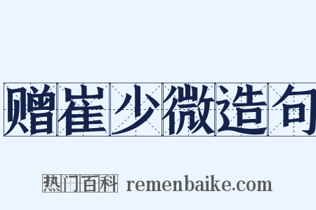 赠崔少微造句是什么意思的图片